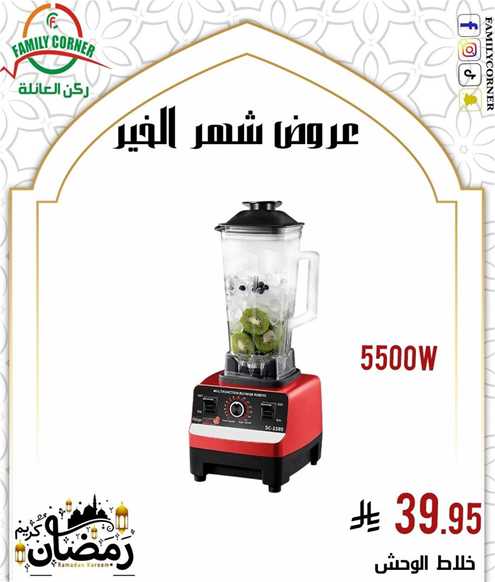 Blender 5500W