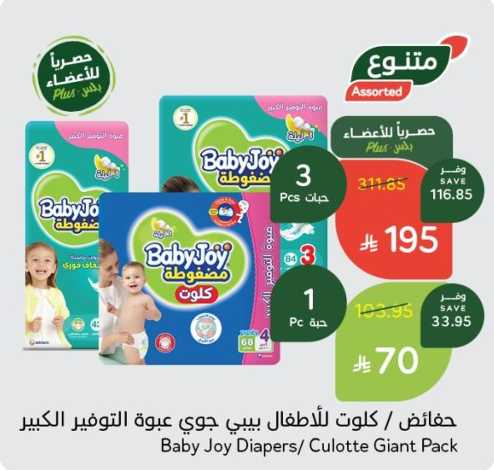 حفاضات/كلوت للأطفال بيبي جوي عبوة التوفير الكبير