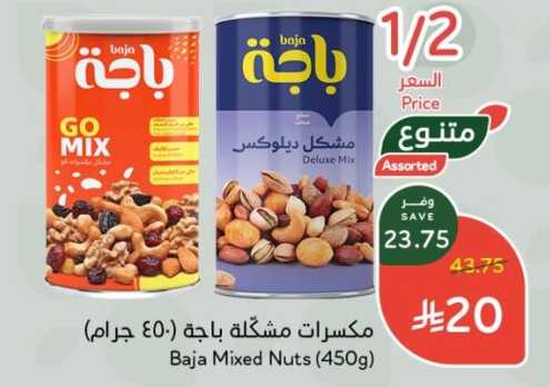 مكسرات مشكلة باجة (450 جرام)