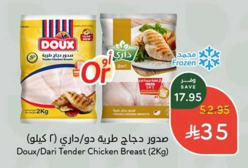 صدور دجاج طرية دو/داري (٢ كيلو)