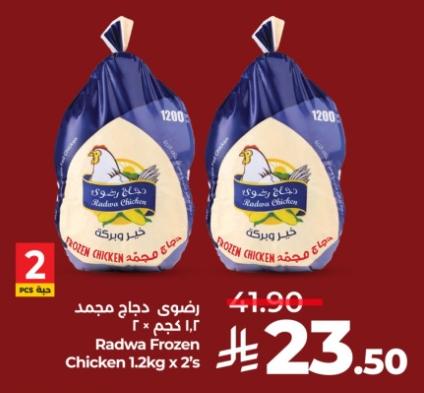 رضوى دجاج مجمد 1.2 كجم × 2