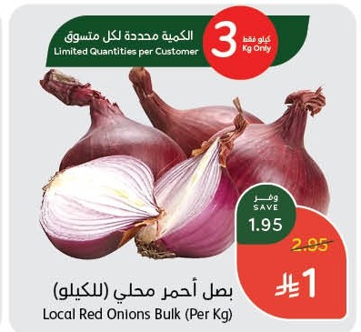 بصل أحمر محلي (للكيلو)