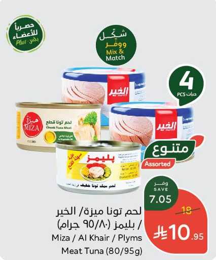 لحم تونا ميزة/ الخير / بليمز (80/95 جرام)