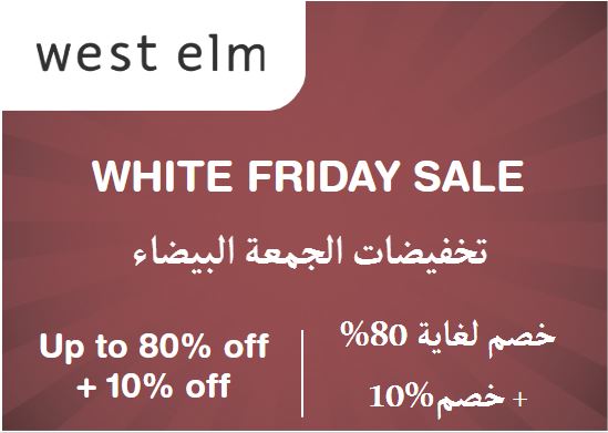  West elm Coupon Code White Friday Sale