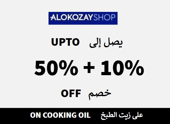 Alokozay Shop Discount Code On Cooking Oil