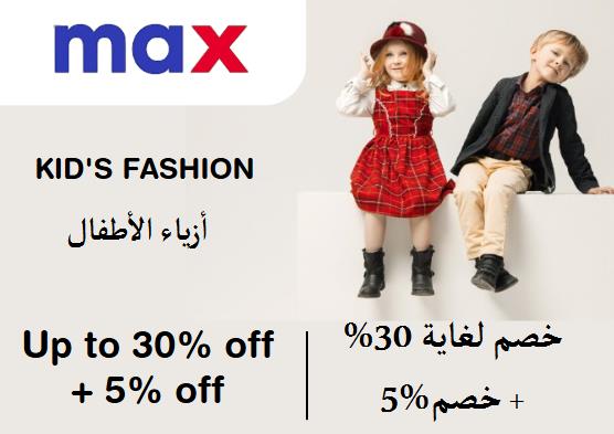  Max Fashion Coupon Code Kid's Fashion