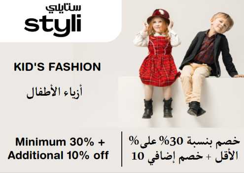 Styli Discount Code Kid's Fashion