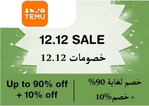 Temu Discount Code 12.12 Sale