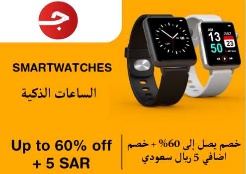 Jomla Discount Code Smartwatches