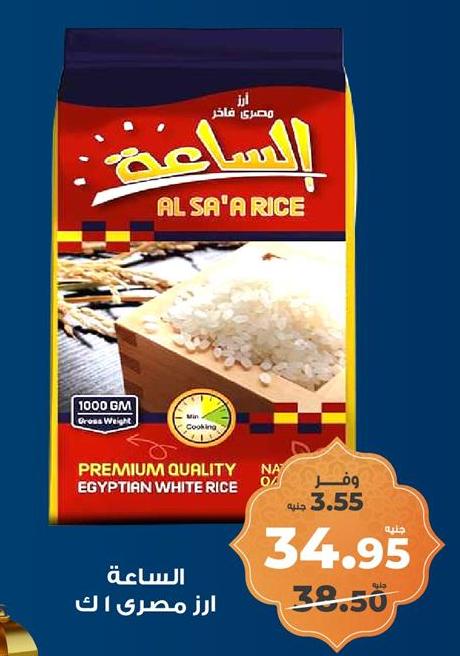 Al Sa'a RICE 1000 gm