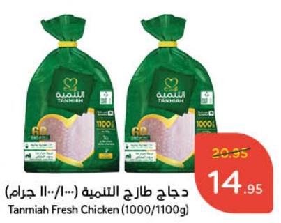 Tanmiah Fresh Chicken (1000/1100 gm)