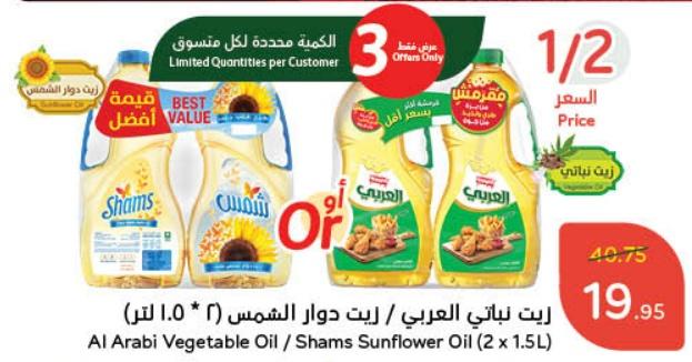 Al Arabi Vegetable Oil / Shams Sunflower Oil (2 x 1.5L)