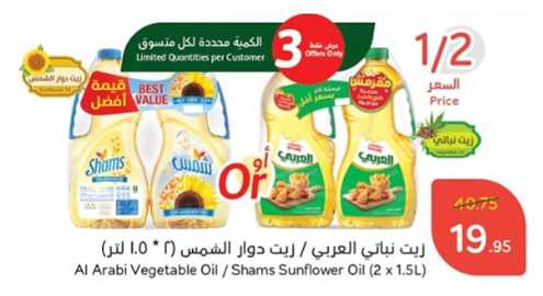 Al Arabi Vegetable Oil / Shams Sunflower Oil 2 x 1.5L